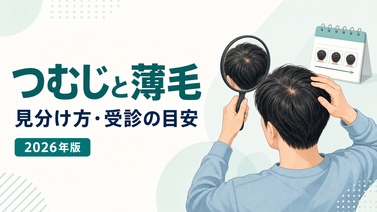 つむじと薄毛の見分け方と受診の目安