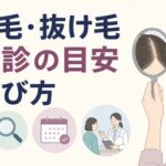 女性の薄毛と抜け毛の原因・受診目安・治療の選び方