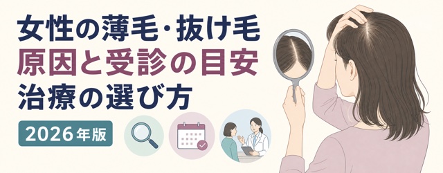 女性の薄毛と抜け毛の原因・受診目安・治療の選び方