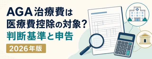 AGA治療費が医療費控除の対象になるかの判断基準と申告方法