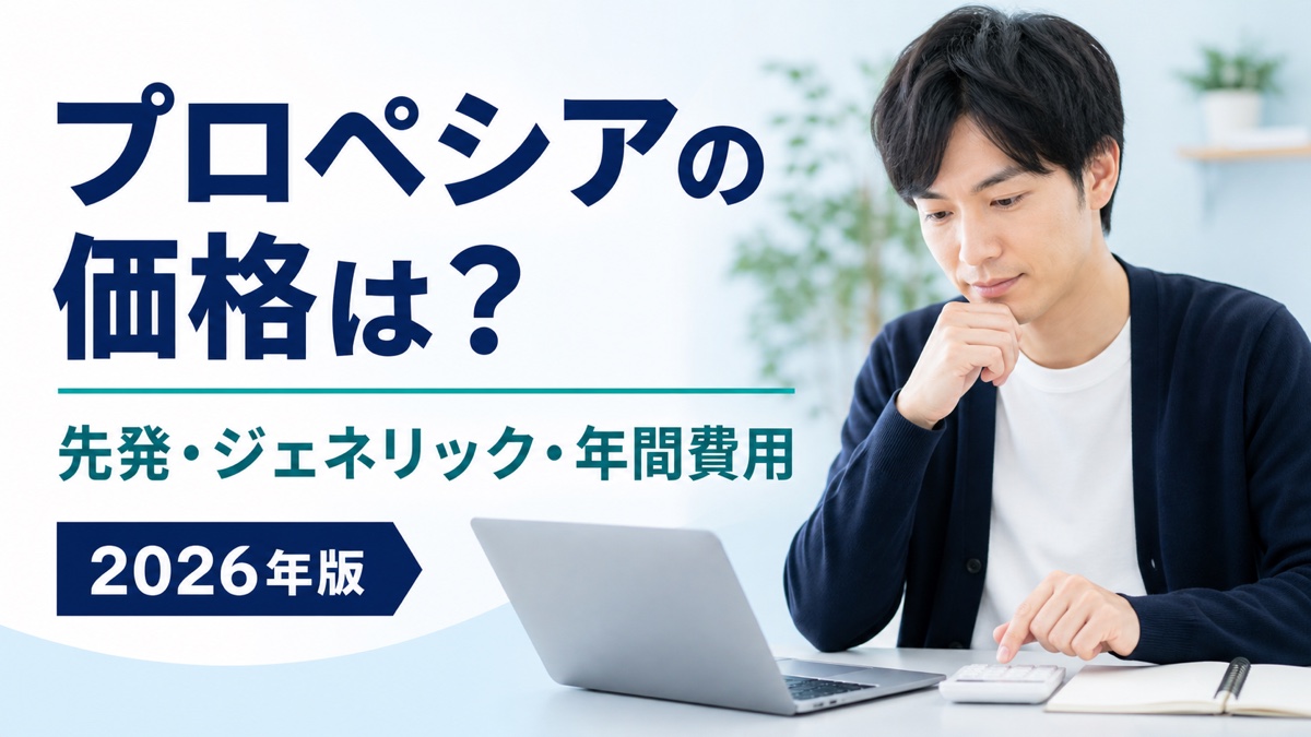 プロペシアの先発品・ジェネリック・年間費用を比較