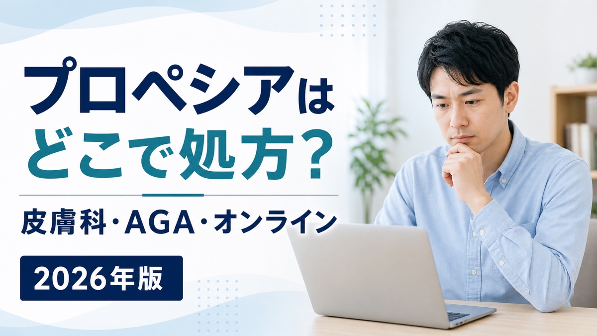 プロペシアの処方先を皮膚科・AGAクリニック・オンラインで比較