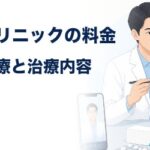 湘南AGAクリニックの料金と治療内容