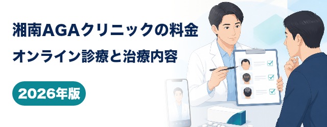 湘南AGAクリニック