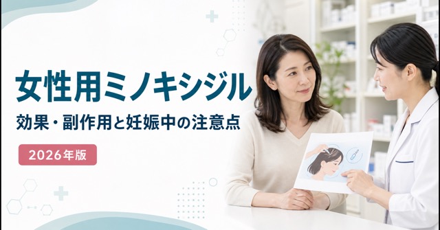 女性用ミノキシジルの効果・副作用｜妊娠・授乳中の注意点【2026年】