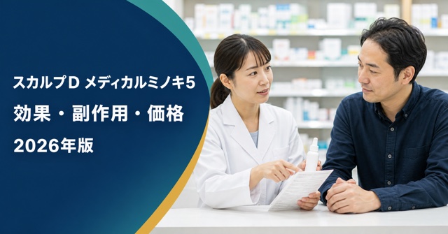 ミノキシジル発毛剤の市販5％製品の選び方