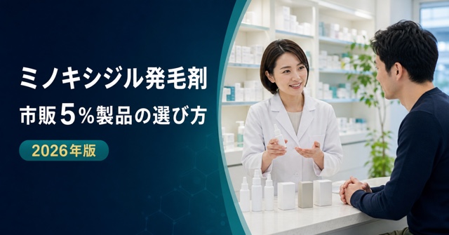 ミノキシジル発毛剤の市販5％製品の選び方