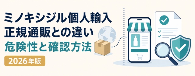 ミノキシジル個人輸入と国内正規通販の違い・危険性・確認方法