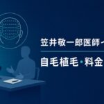 湘南AGAクリニック笠井敬一郎医師インタビュー｜自毛植毛の料金・未承認薬【2026年】