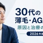 30代の薄毛・AGA対策の原因と治療の選び方