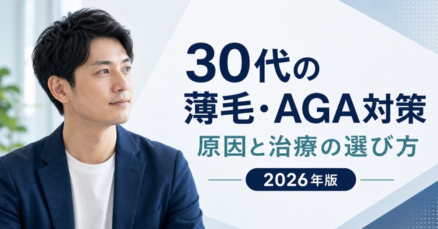 30代の薄毛・AGA対策の原因と治療の選び方