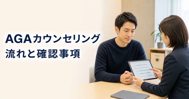 AGAカウンセリングの流れと確認事項
