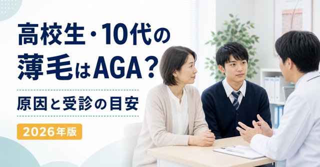 高校生や10代の薄毛の原因と皮膚科を受診する目安