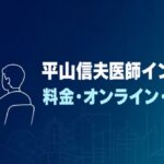 平山信夫医師インタビューの料金・オンライン診療・未承認薬を検証