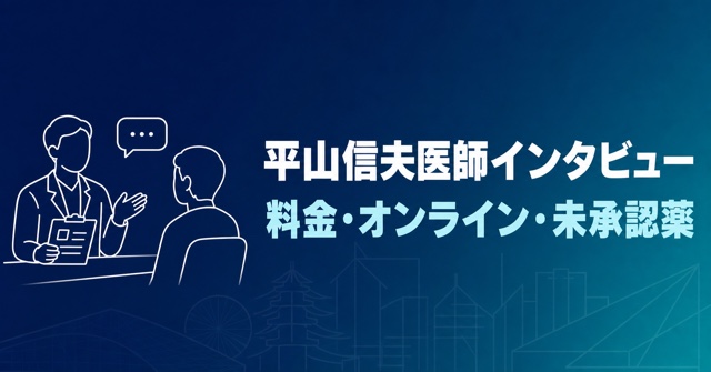 平山信夫医師インタビューの料金・オンライン診療・未承認薬を検証