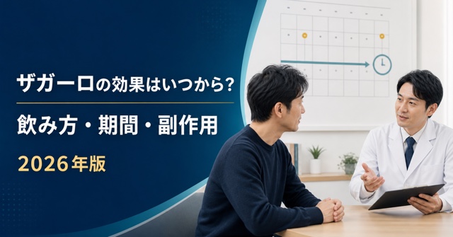 ザガーロの効果はいつから?飲み方・期間・副作用【2026年版】