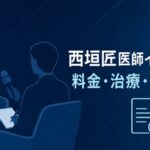 西垣匠医師インタビューの料金・治療・未承認薬を検証