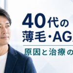 40代の薄毛・AGA対策｜原因・治療法と受診目安【2026年】