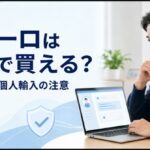 ザガーロの通販・正規入手と個人輸入の注意点