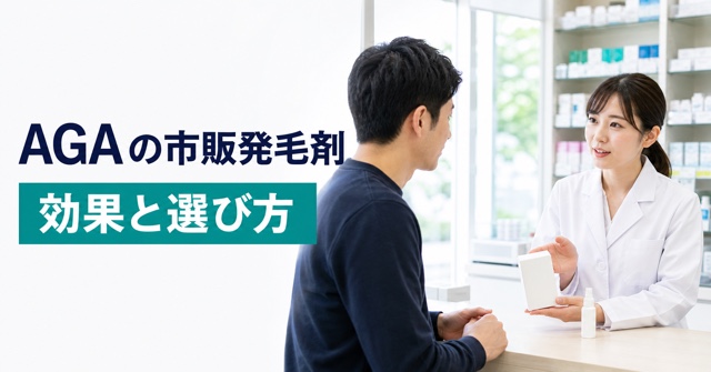 AGAの市販発毛剤が使える人と受診を優先する人