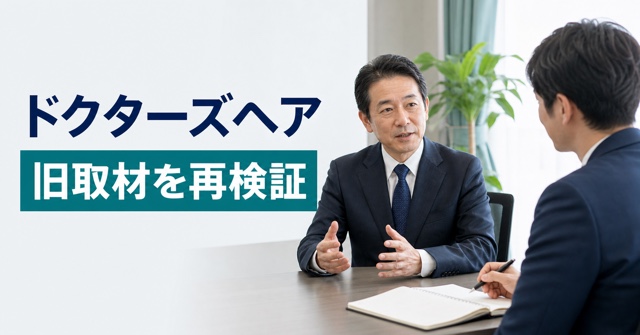ドクターズヘア導入院の旧取材を2026年に再検証