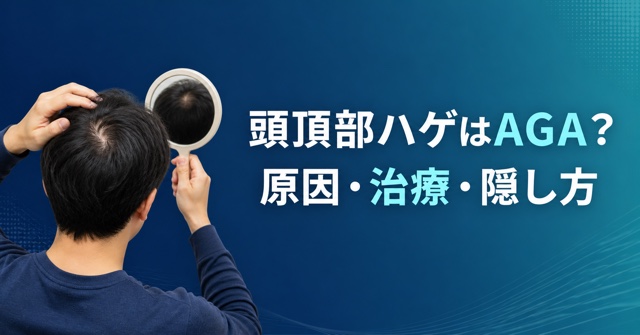 頭頂部ハゲの原因・治療・隠し方