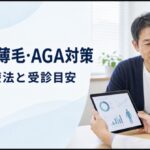 50代の薄毛・AGA対策の原因・治療法と受診目安