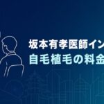 坂本有孝医師インタビューと自毛植毛の料金・リスク