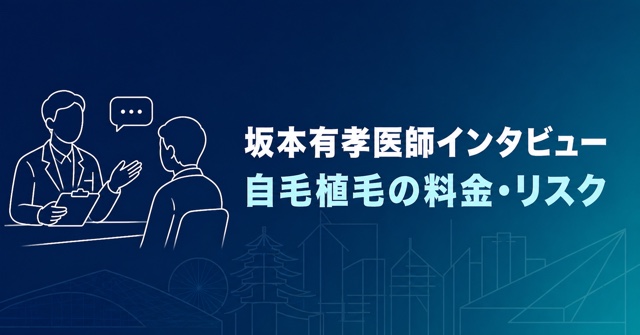 坂本有孝医師インタビューと自毛植毛の料金・リスク