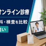AGAオンライン診療4院を比較|費用・送料・血液検査【2026年】