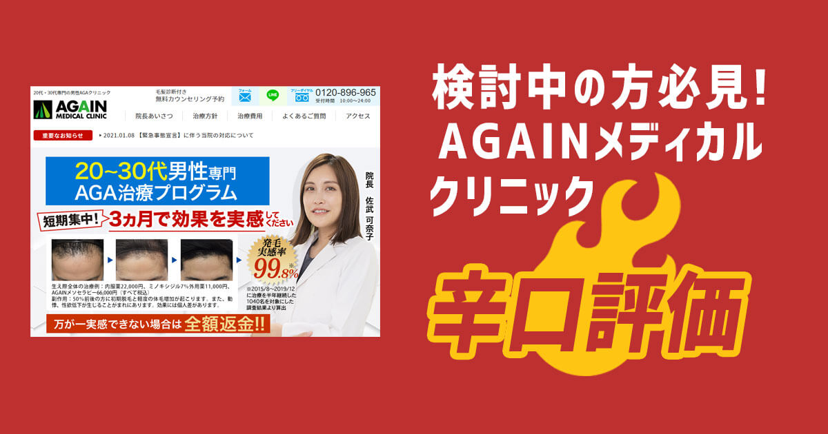 アゲインメディカルクリニックの評判・料金・返金保証を検証