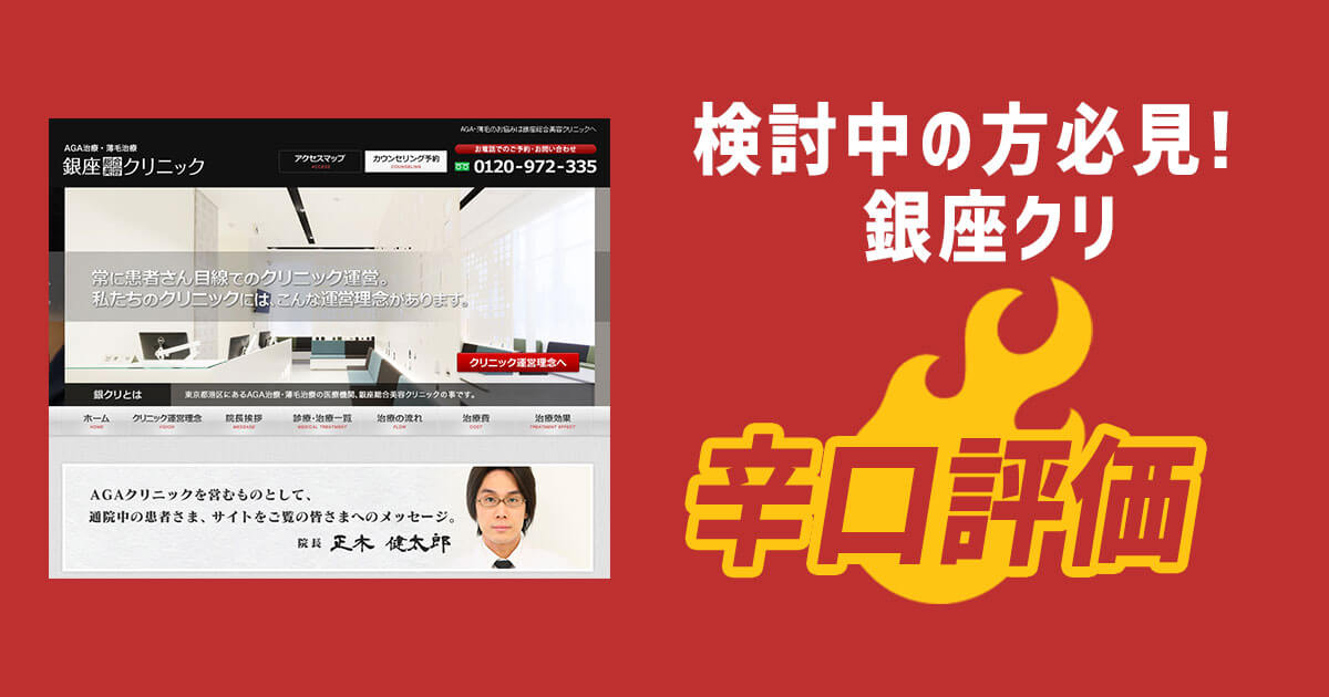 銀クリの評判・デメリットと現在の料金