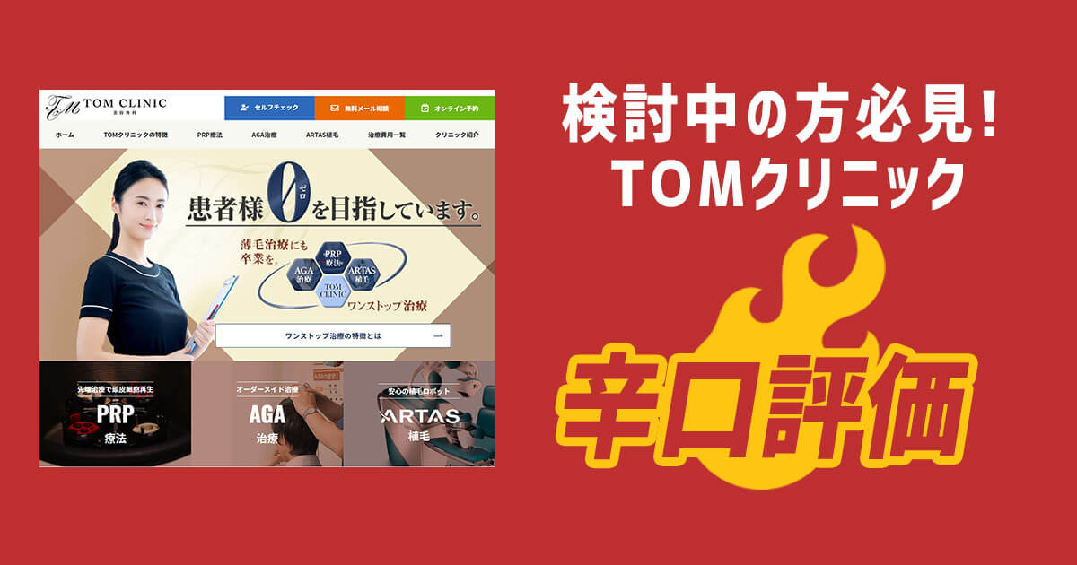 TOMクリニックの旧評判記事と現在の状況