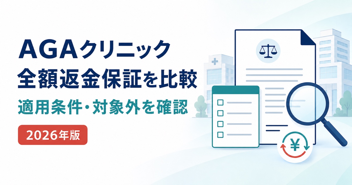 AGAクリニックの全額返金保証の適用条件と対象外を比較