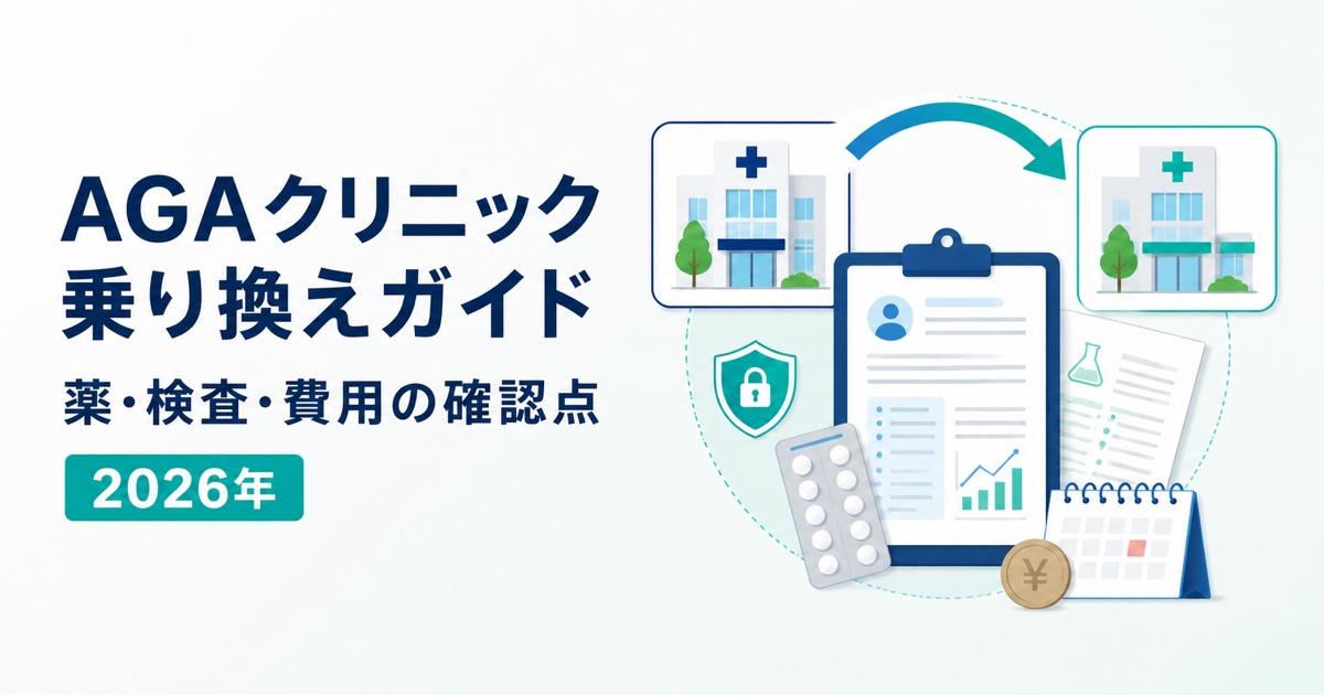 AGAクリニックを乗り換えるときの薬・検査・費用の確認点