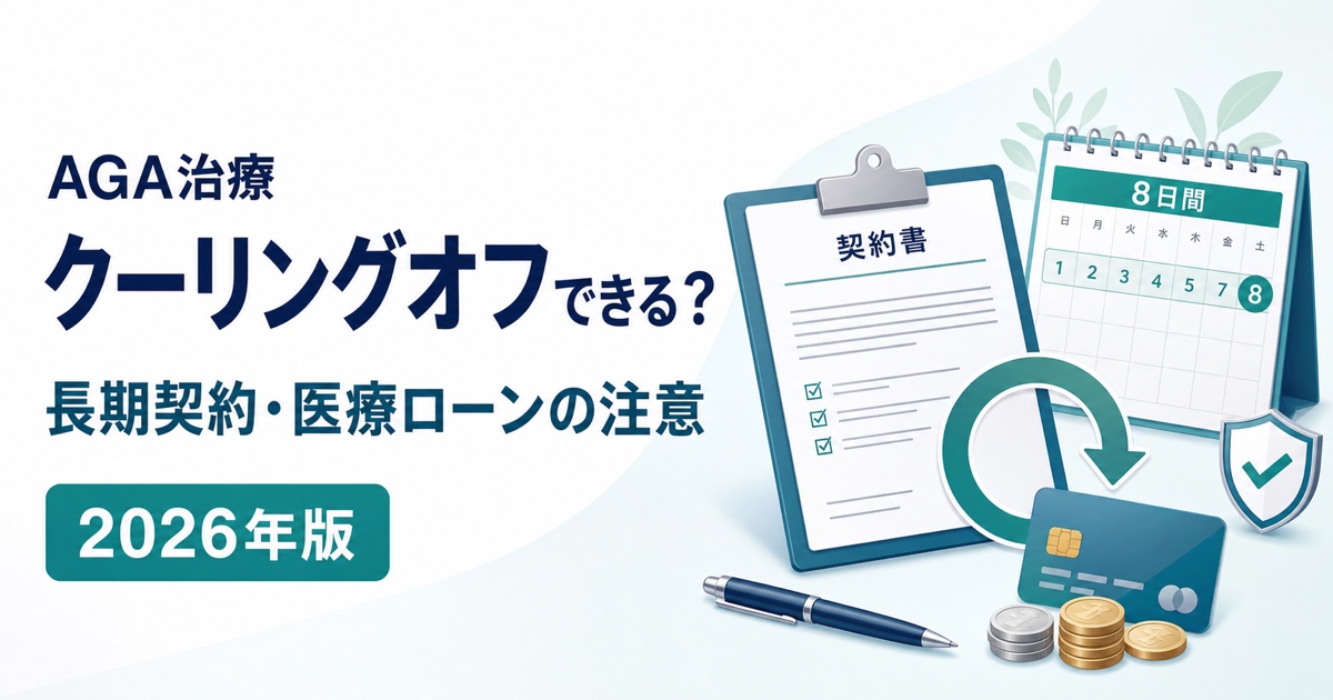 AGA治療のクーリングオフ・長期契約・医療ローンで確認すること