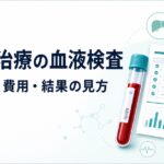 AGA治療前後の血液検査で確認する項目と費用