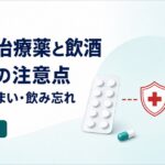 AGA治療薬と飲酒の注意点