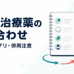 AGA治療薬と市販薬・サプリの飲み合わせ確認