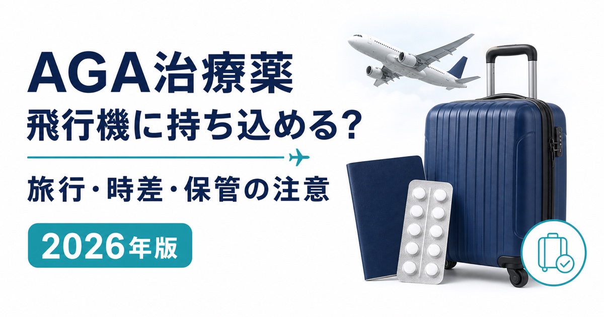 AGA治療薬を飛行機へ持ち込む旅行・時差・保管の注意