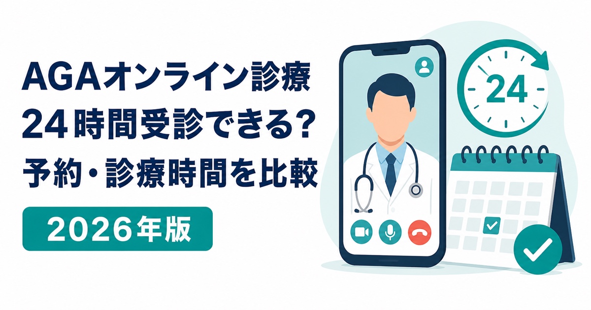 AGAオンライン診療の24時間診療と予約受付時間の違い
