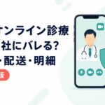 AGAオンライン診療が家族や会社に知られる経路と対策