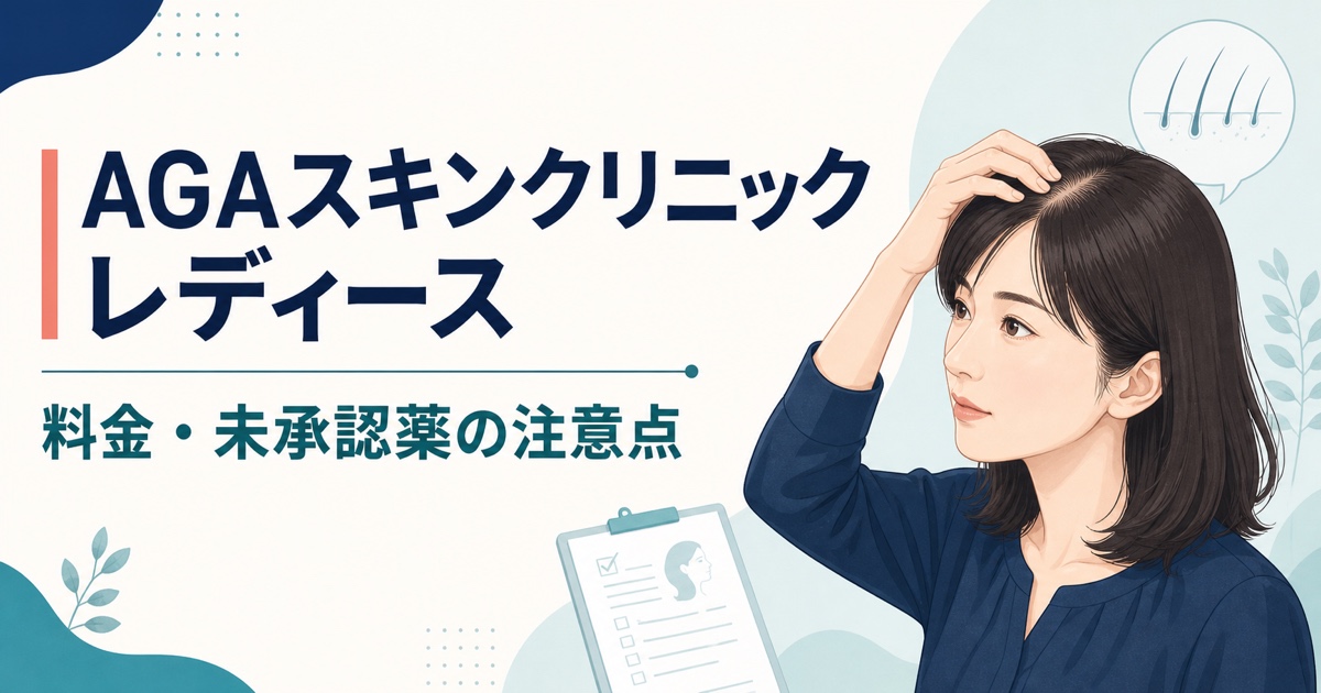 AGAスキンクリニック レディースの料金と未承認薬の注意点