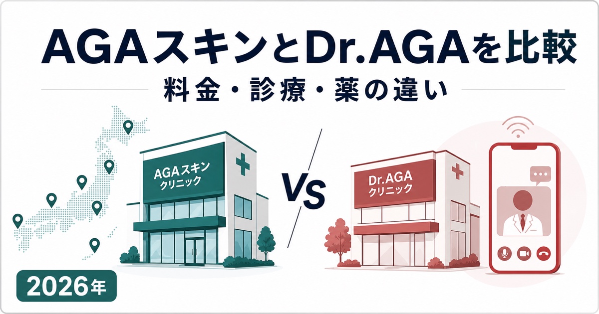AGAスキンクリニックとDr.AGAクリニックの料金・診療比較