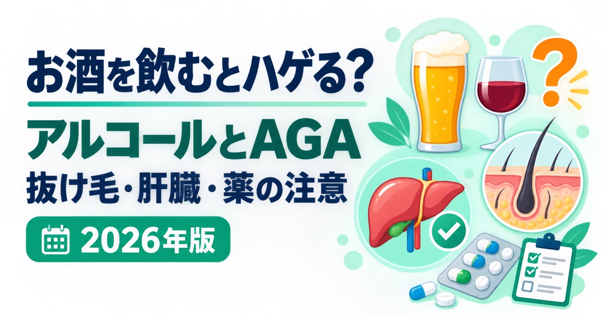 飲酒・アルコールとAGA・抜け毛の関係