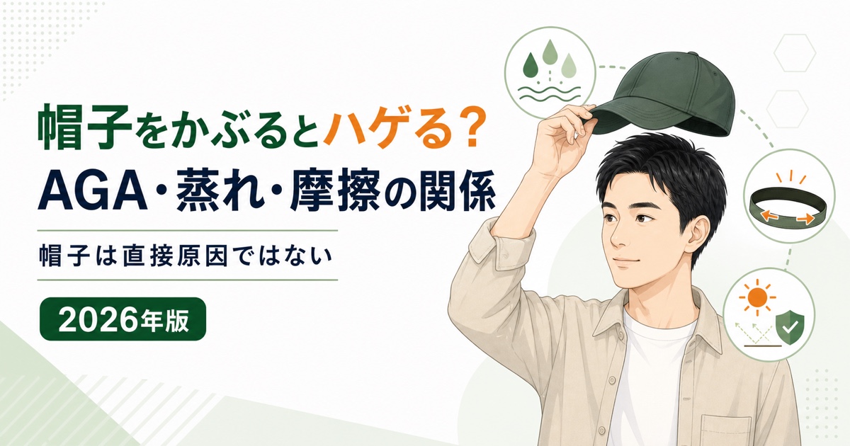 帽子とAGA・蒸れ・摩擦による抜け毛の関係