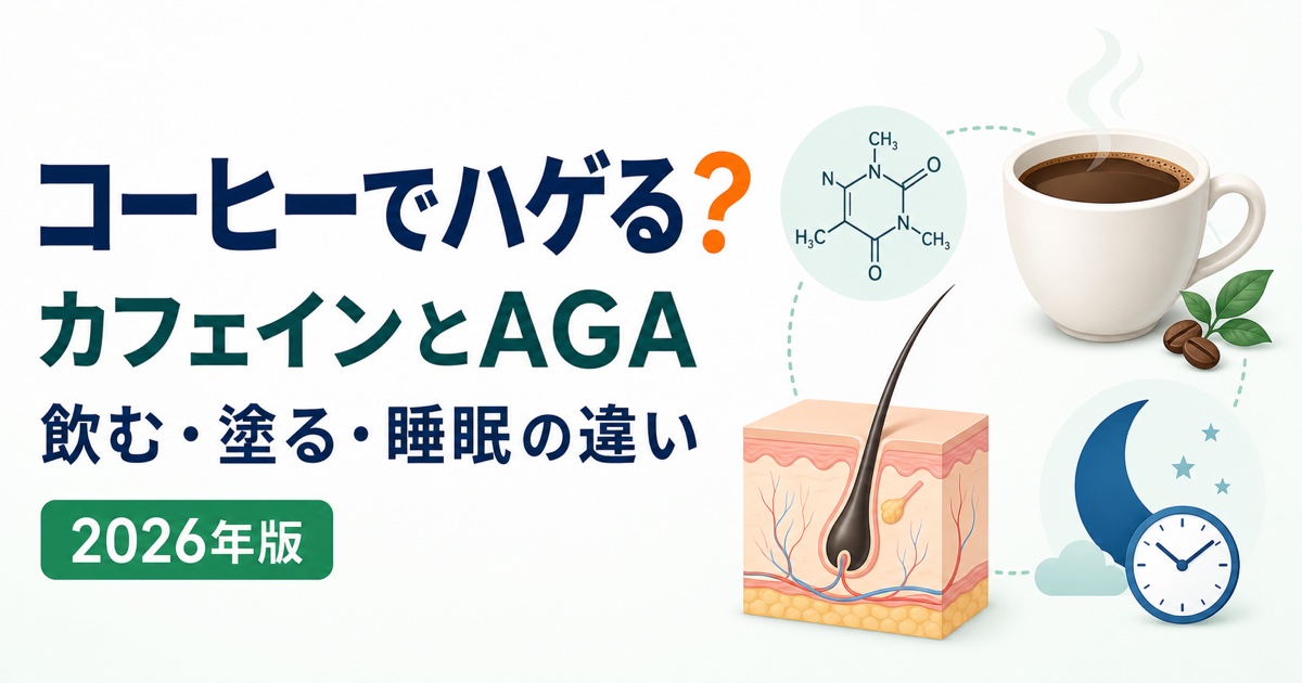 コーヒー・カフェインとAGA・抜け毛の関係