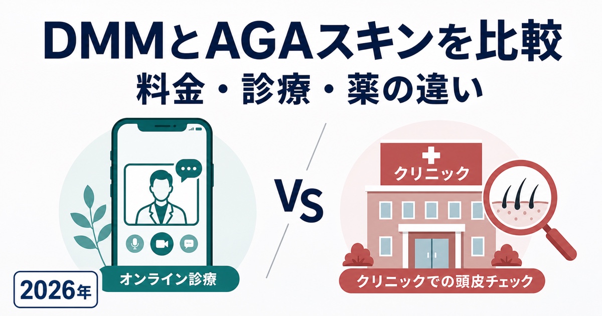 DMMオンラインクリニックとAGAスキンクリニックの料金・診療比較