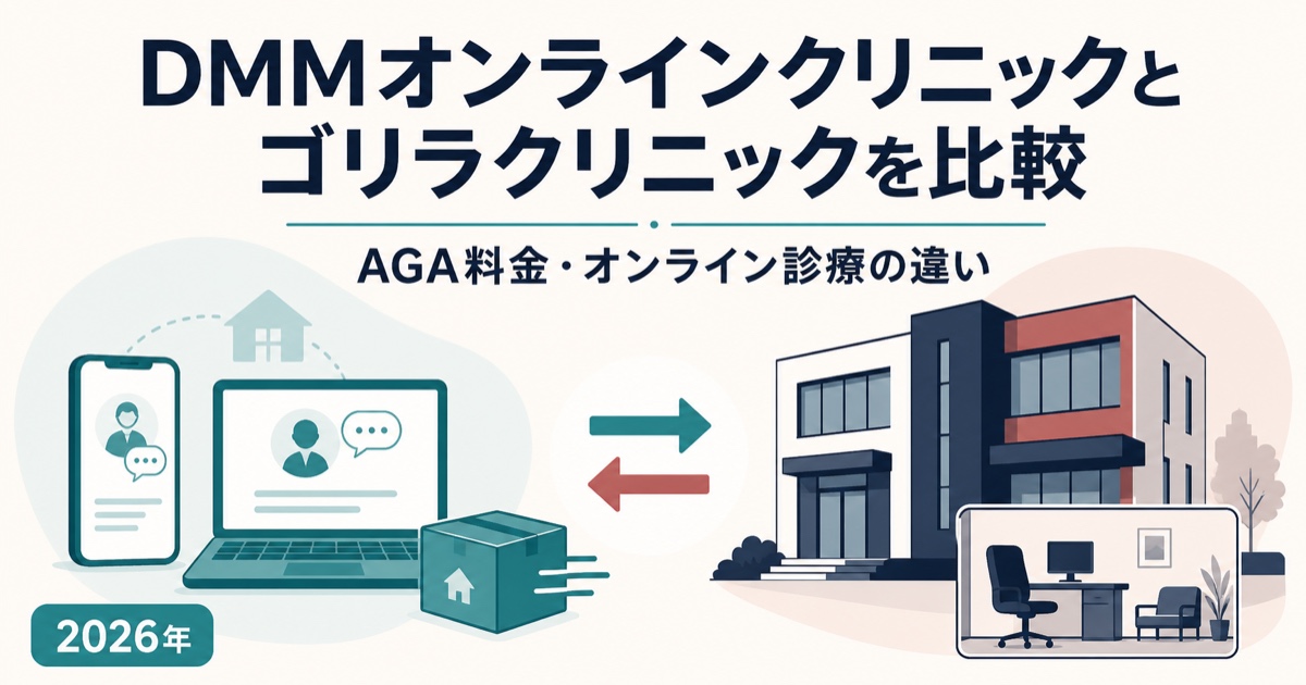 DMMオンラインクリニックとゴリラクリニックのAGA料金・オンライン診療比較