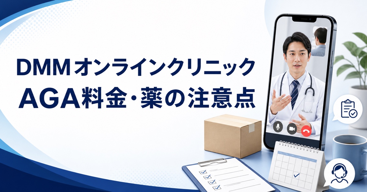 DMMオンラインクリニックのAGA料金と薬の注意点